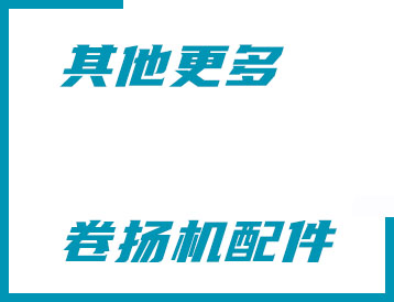 黃岡市其他更多卷揚(yáng)機(jī)配件