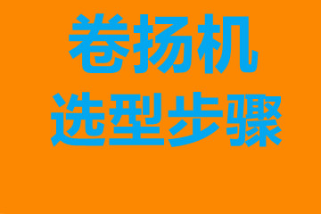 臨沂市卷揚機選型步驟，確定你到底要的是什么？